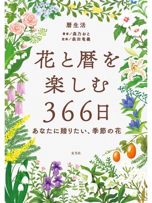 cover image of 花と暦を楽しむ366日 -あなたに贈りたい、季節の花-